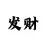 一分快3怎么找技巧